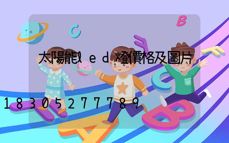 太陽能led燈價格及圖片