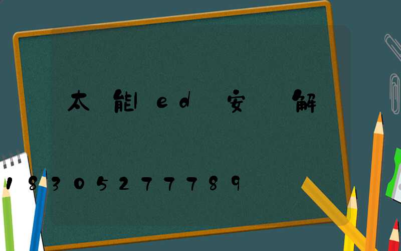 太陽能led燈安裝圖解