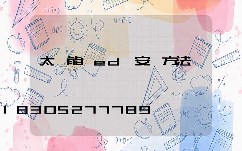 太陽能led燈安裝方法