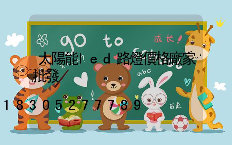 太陽能led路燈價格廠家批發