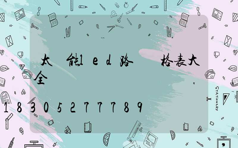 太陽能led路燈價格表大全