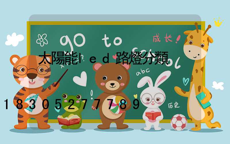 太陽能led路燈分類