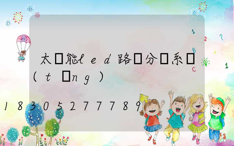 太陽能led路燈分類系統(tǒng)