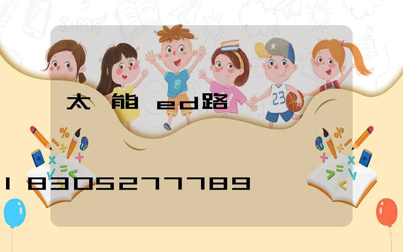 太陽能led路燈報價