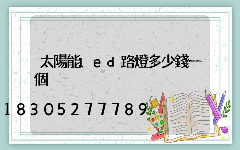 太陽能led路燈多少錢一個