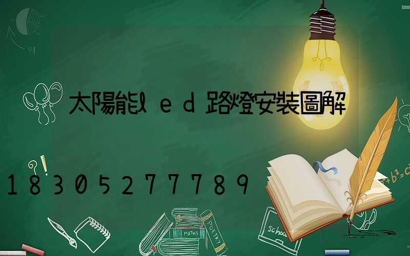 太陽能led路燈安裝圖解