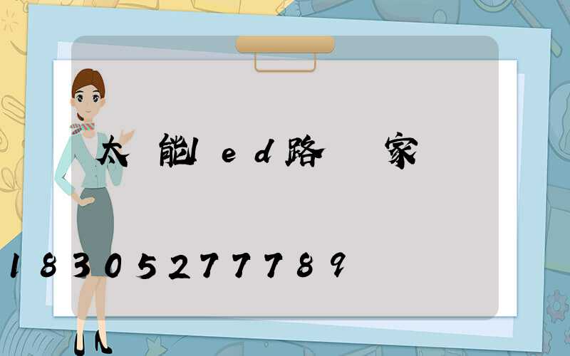 太陽能led路燈廠家