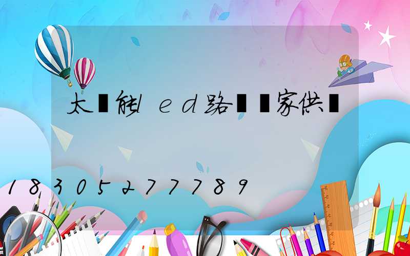 太陽能led路燈廠家供應