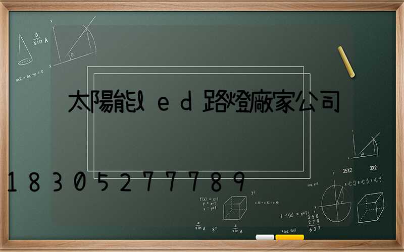 太陽能led路燈廠家公司
