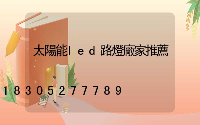 太陽能led路燈廠家推薦