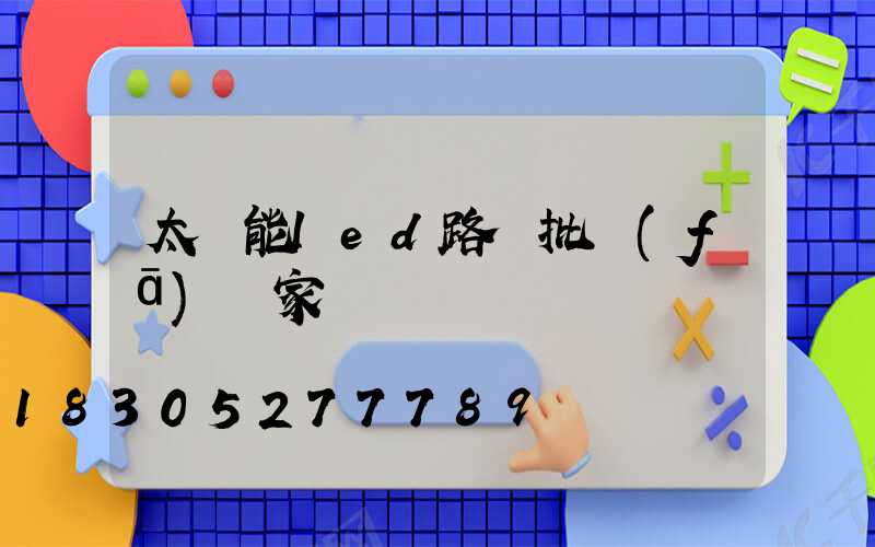 太陽能led路燈批發(fā)廠家