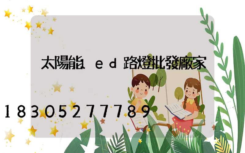 太陽能led路燈批發廠家