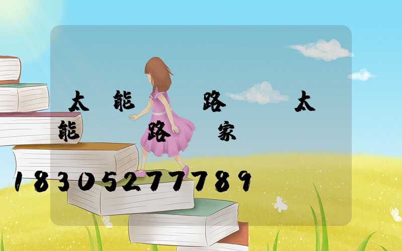 太陽能led路燈桿(太陽能led路燈廠家)