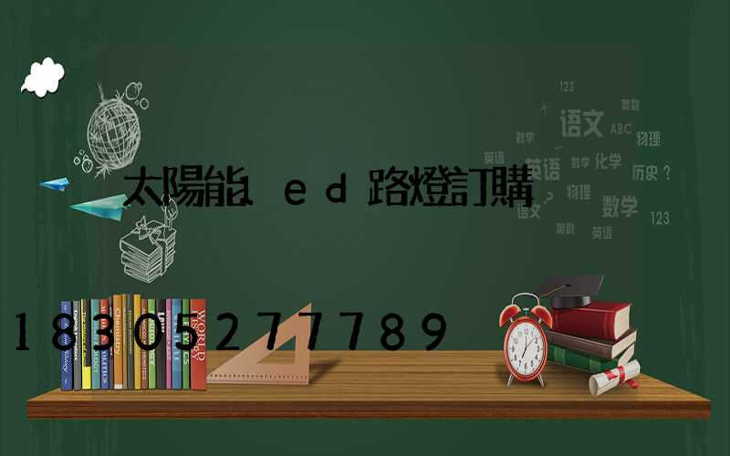 太陽能led路燈訂購