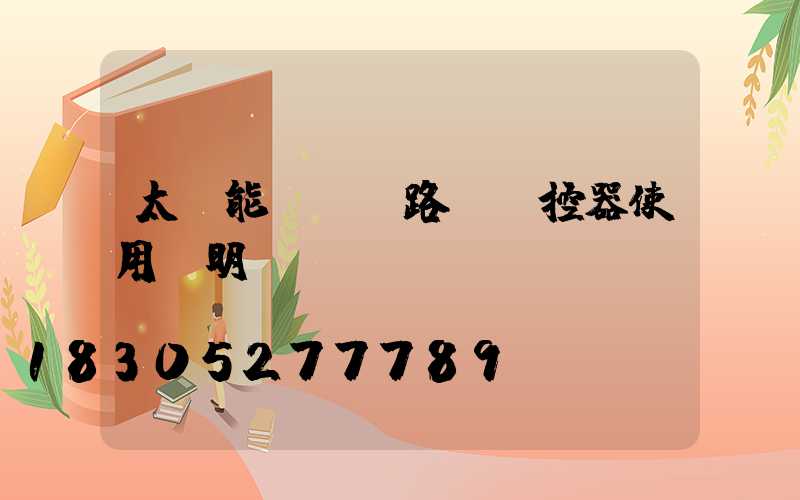 太陽能led路燈遙控器使用說明