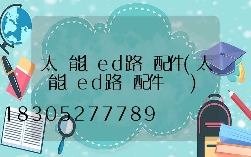 太陽能led路燈配件(太陽能led路燈配件燈頭)