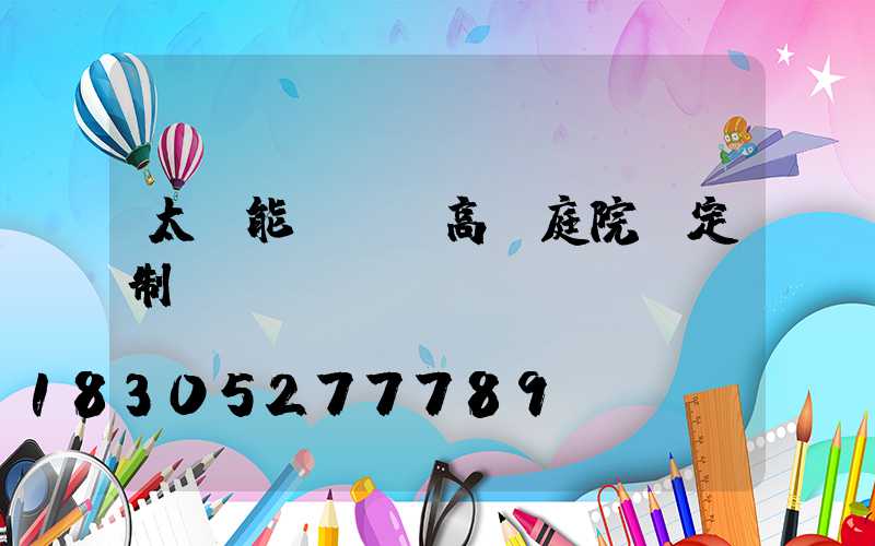 太陽能led高桿庭院燈定制