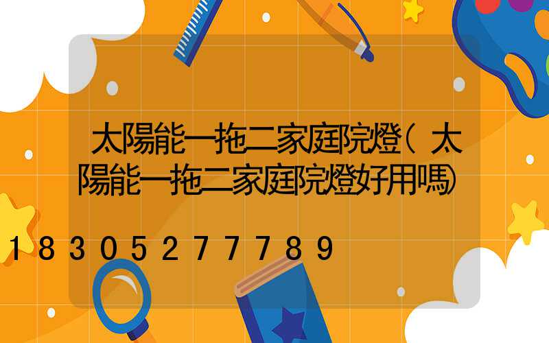太陽能一拖二家庭院燈(太陽能一拖二家庭院燈好用嗎)