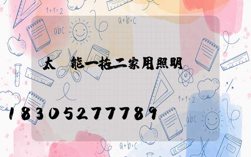 太陽能一拖二家用照明燈