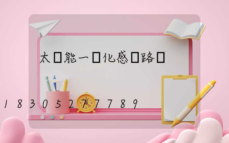 太陽能一體化感應路燈