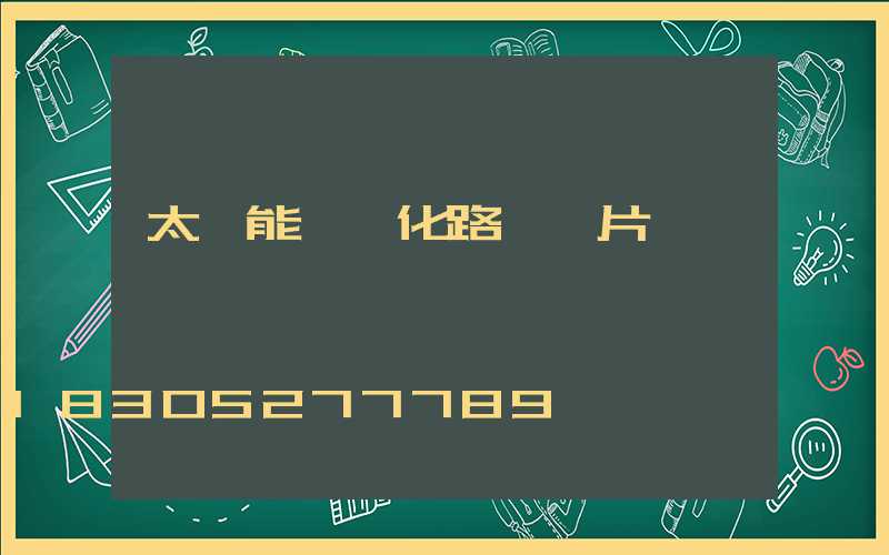 太陽能一體化路燈圖片