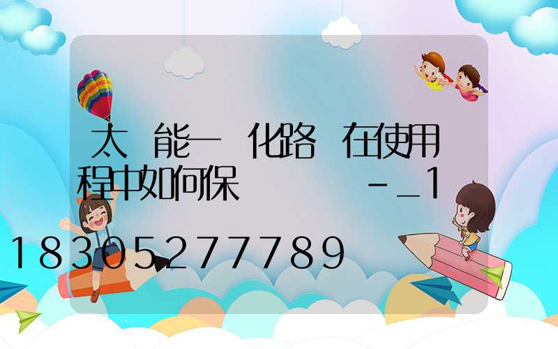 太陽能一體化路燈在使用過程中如何保養與維護-_1