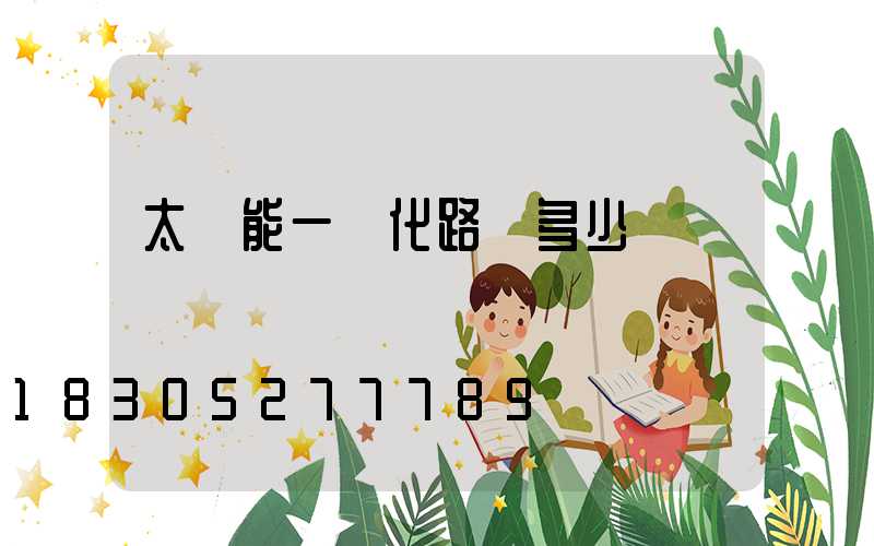 太陽能一體化路燈多少錢