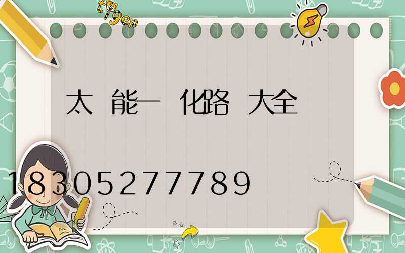 太陽能一體化路燈大全