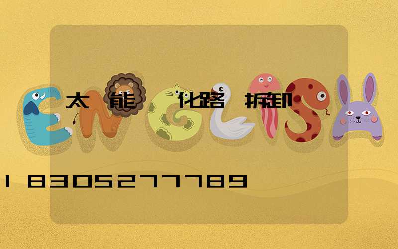 太陽能一體化路燈拆卸