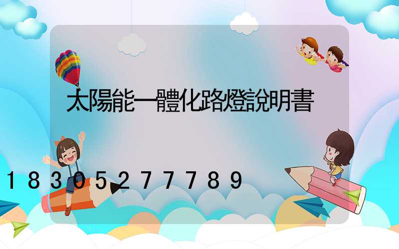 太陽能一體化路燈說明書