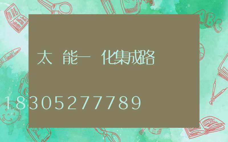太陽能一體化集成路燈