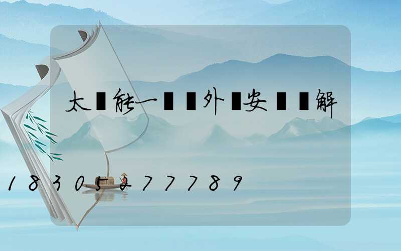 太陽能一體戶外燈安裝圖解