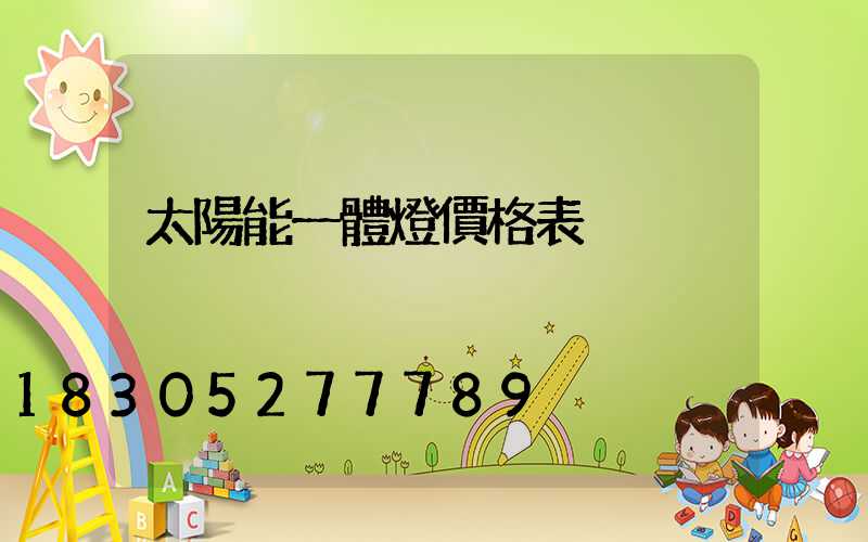 太陽能一體燈價格表