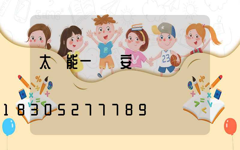 太陽能一體燈安裝視頻