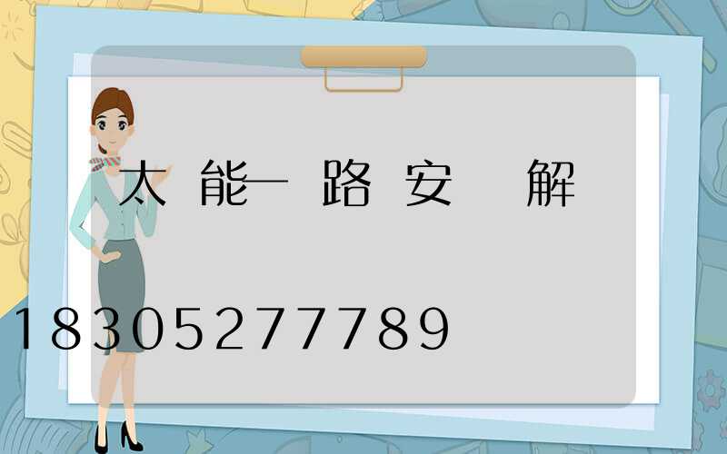 太陽能一體路燈安裝圖解