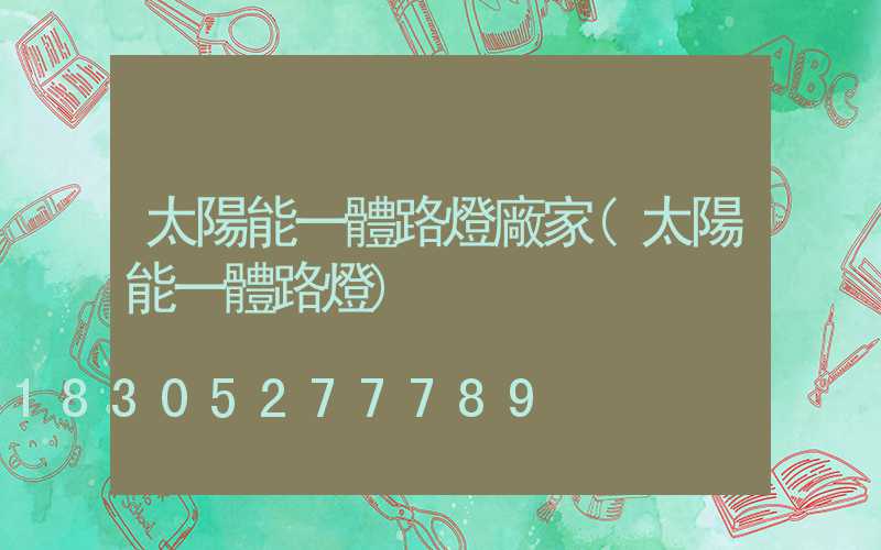 太陽能一體路燈廠家(太陽能一體路燈)