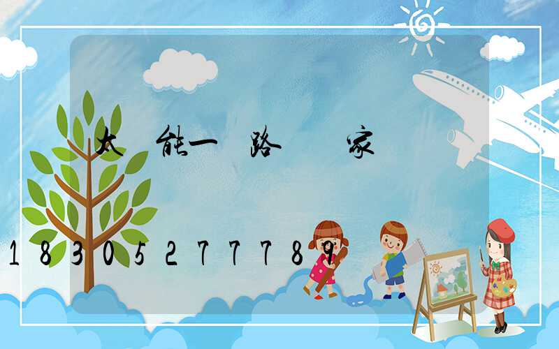 太陽能一體路燈廠家