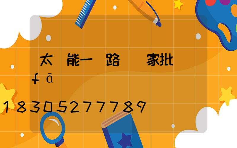 太陽能一體路燈廠家批發(fā)