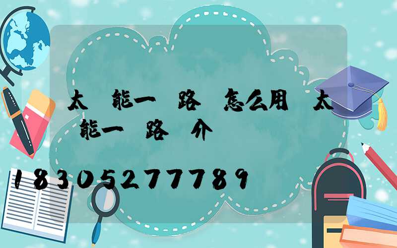 太陽能一體路燈怎么用(太陽能一體路燈介紹)