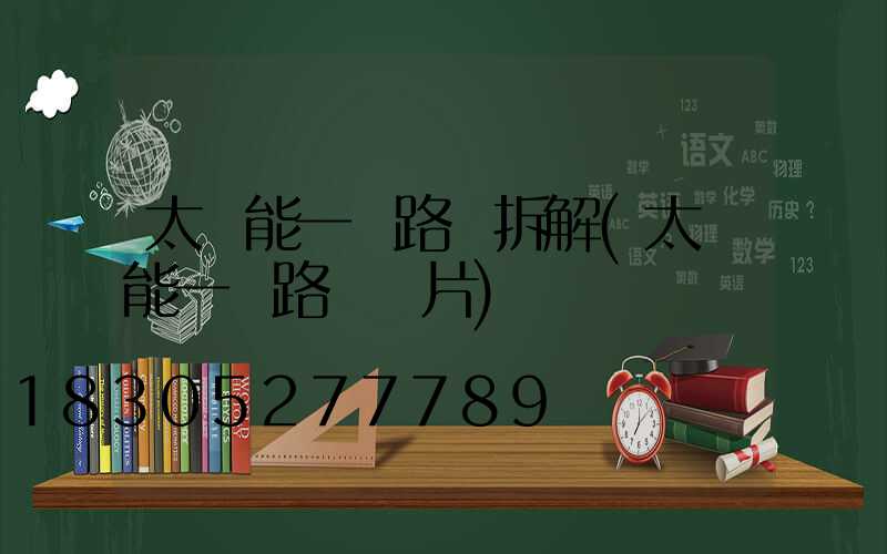 太陽能一體路燈拆解(太陽能一體路燈圖片)