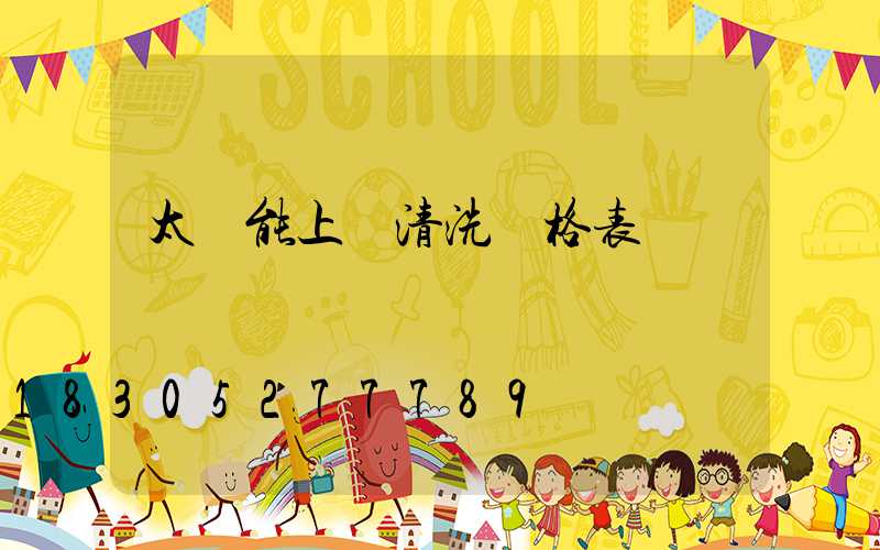 太陽能上門清洗價格表