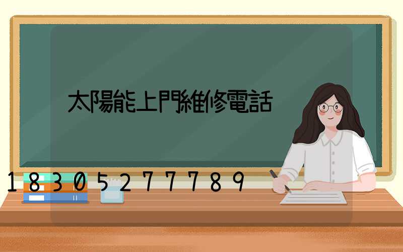 太陽能上門維修電話