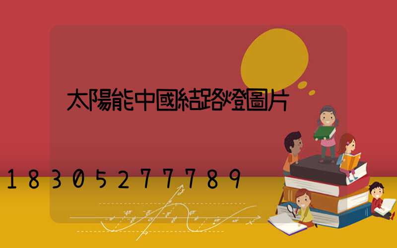 太陽能中國結路燈圖片