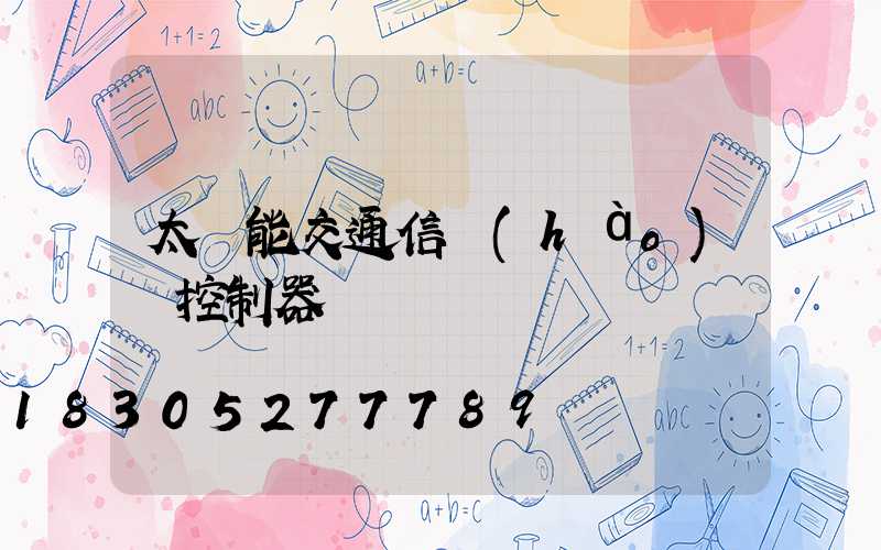 太陽能交通信號(hào)燈控制器