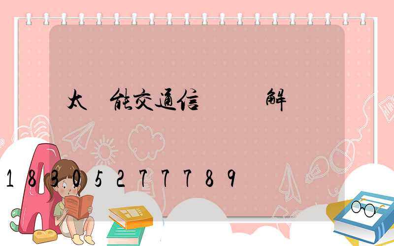 太陽能交通信號燈圖解