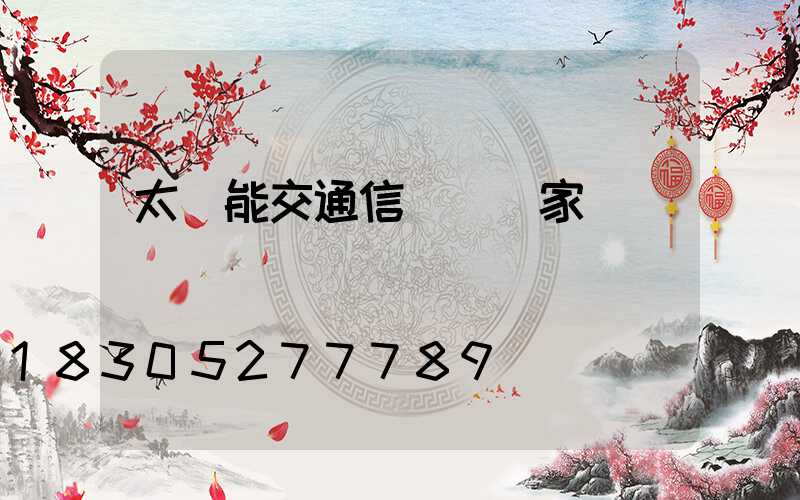 太陽能交通信號燈廠家