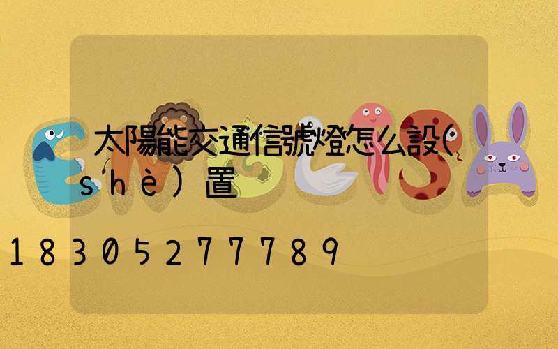 太陽能交通信號燈怎么設(shè)置