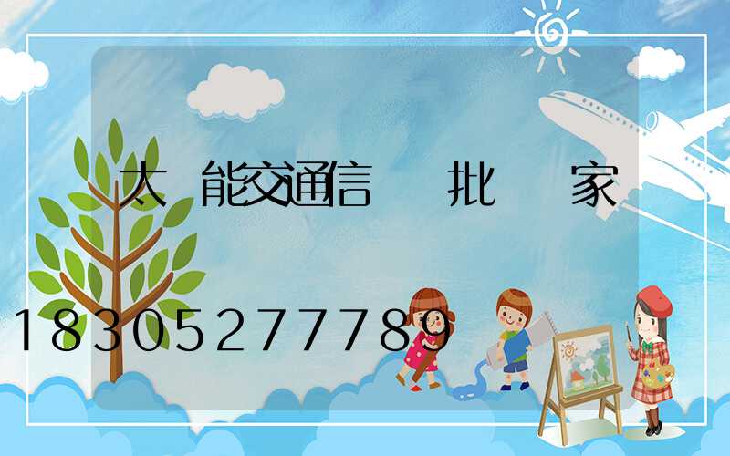 太陽能交通信號燈批發廠家