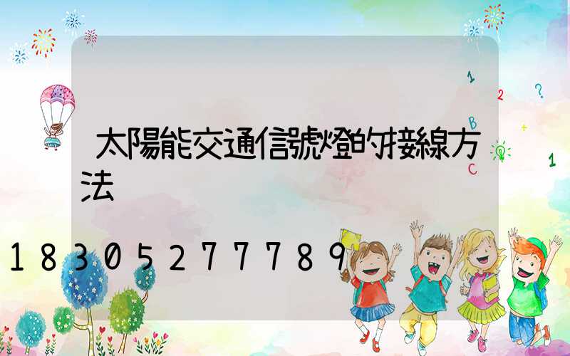太陽能交通信號燈的接線方法