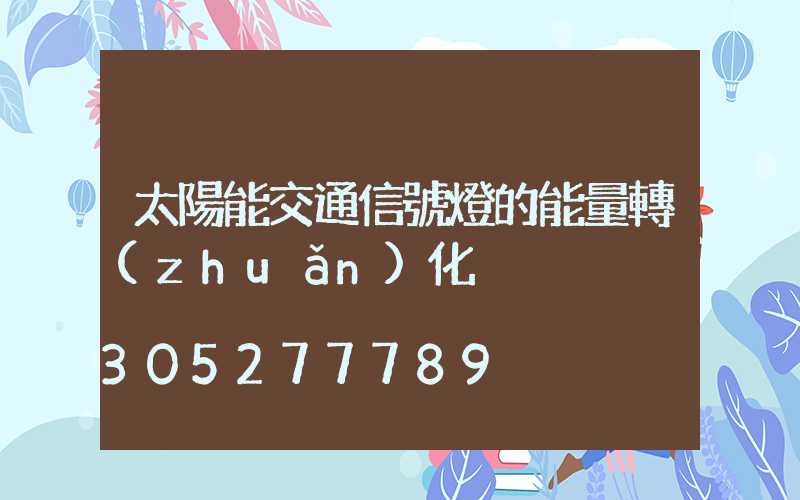 太陽能交通信號燈的能量轉(zhuǎn)化